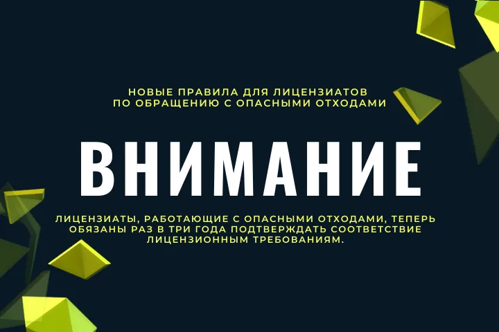 Изменение в лицензионном контроле по лицензии на отходы