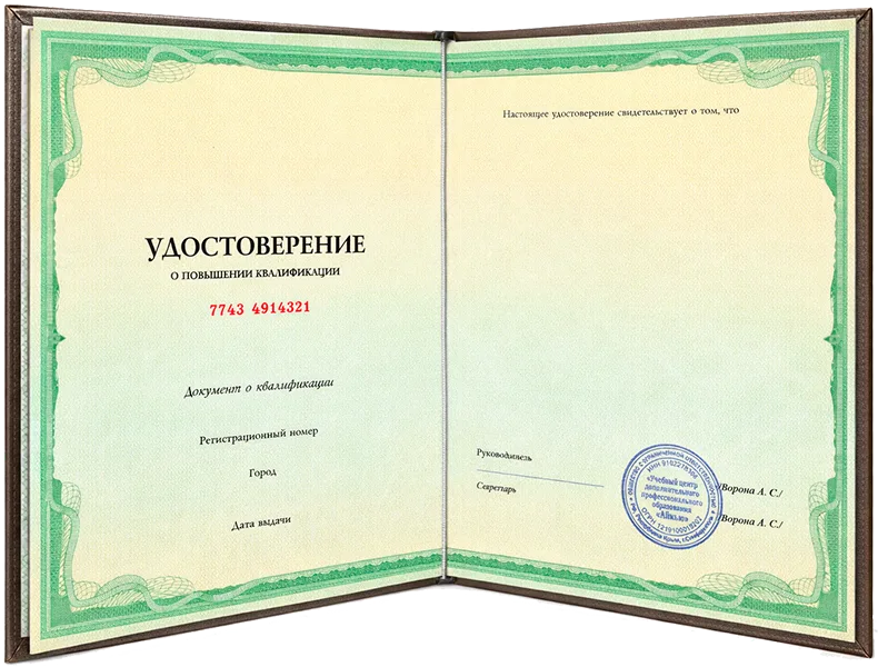 Удостоверение о повышении квалификации
