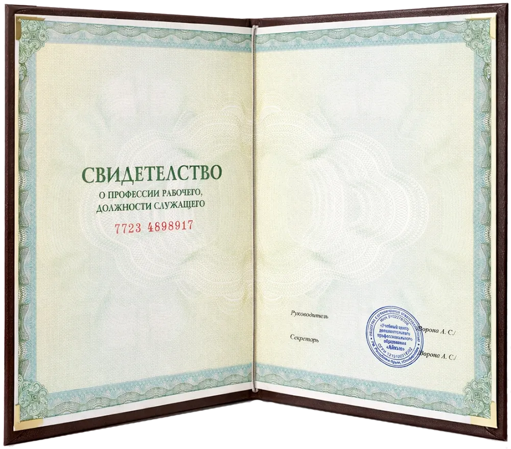Свидетельство о присвоении профессии