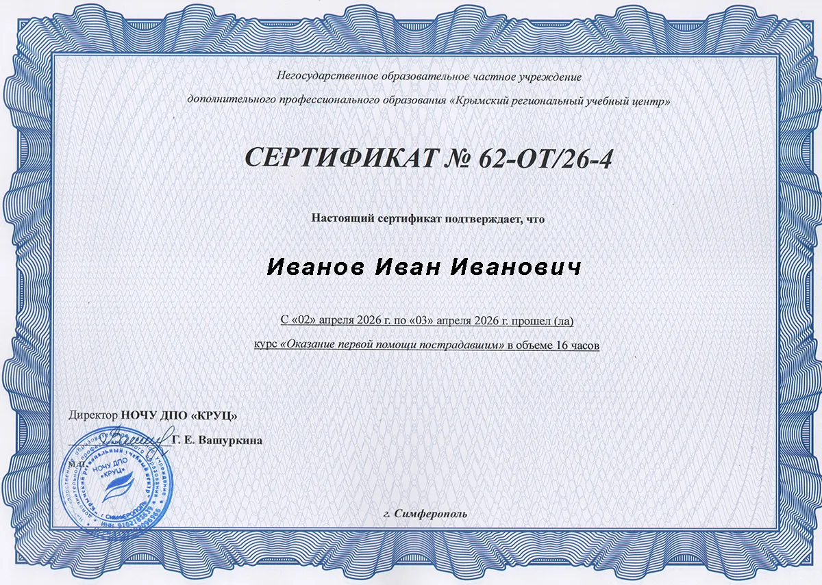 Сертификат о прохождении курса Первой помощи пострадавшим