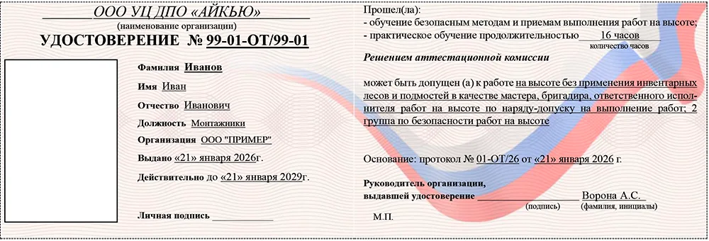 удостоверение по охране труда на высоте