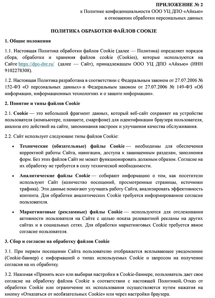 ПРИЛОЖЕНИЕ № 2 к Политике конфиденциальности. Политика обработки файлов Cookie