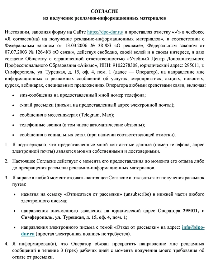Согласие на получение рекламно-информационных материалов